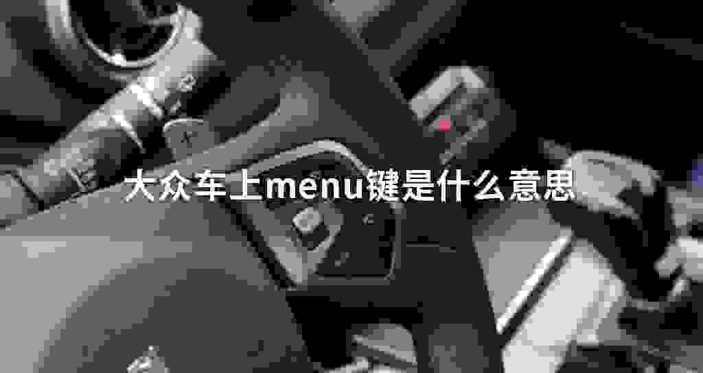 大众车上menu键是什么意思